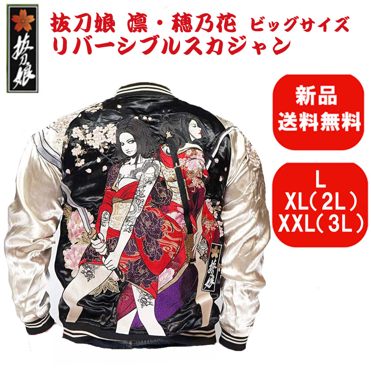 SALE!新品・送料無料・LからXXL】抜刀娘/ばっとうむすめ 凛・穂乃花