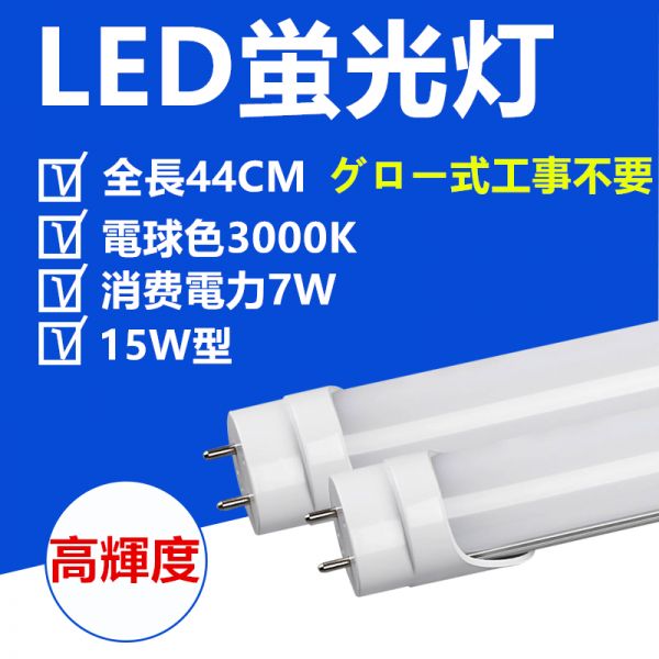LED蛍光灯 15W型 44CM 電球色 直管LED照明ライト グロー式工事不要　1本セット_画像1