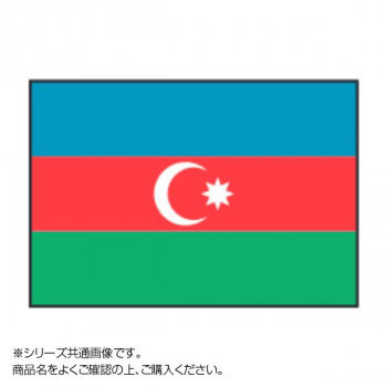世界の国旗 値頃 万国旗 アゼルバイジャン 素敵な 120×180cm