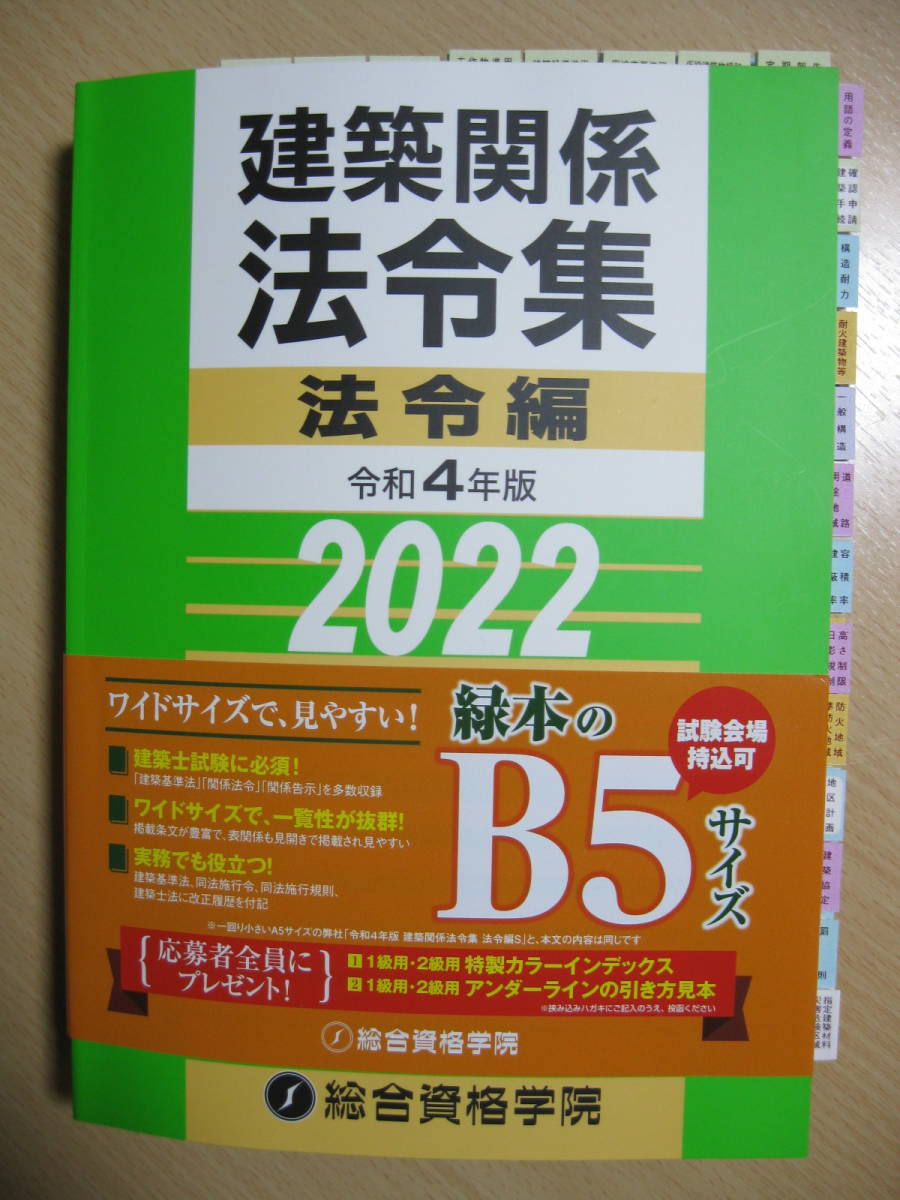 令和4年法令集【線引INDEX済】 1級建築士 一級建築士 総合資格 2022年