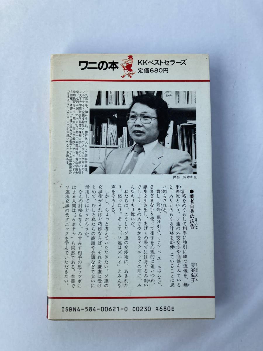 【希少・中古アマゾン価格5千円】計略のない頭はカボチャに似たり―ソ連流脅しの交渉術 (ベストセラーシリーズ・ワニの本) 送料込み　絶版