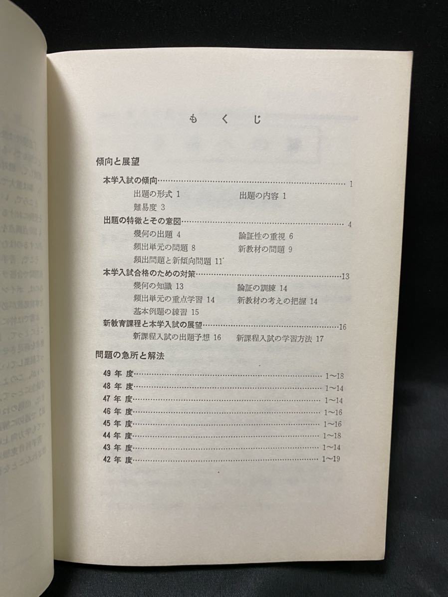 赤本　教学社 京大の数学 最近8カ年 1975年 問題と対策　大学入試シリーズ 京都大学_画像3