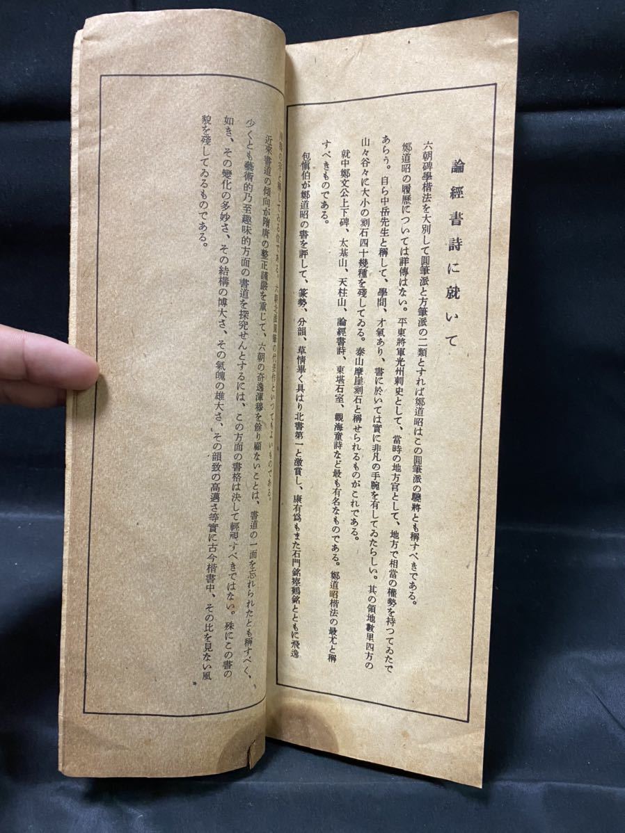 辻本史邑「史邑臨書帖 論経書詩」昭和18(1943)年 駸々堂　書道見本帖_画像8