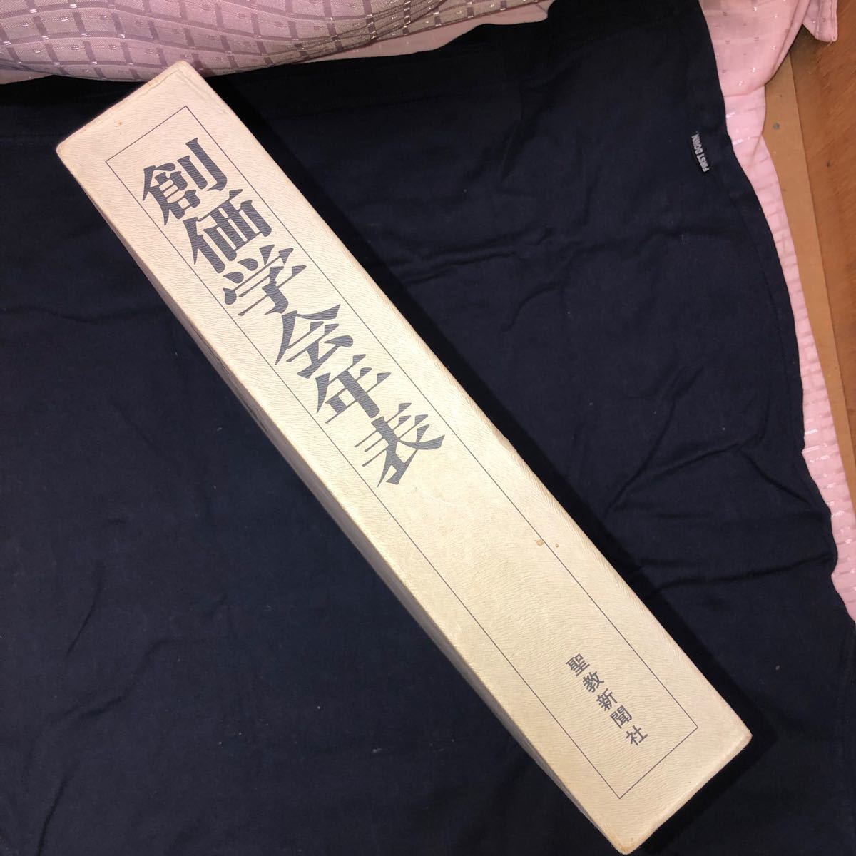 記念書籍 池田大作先生 創価学会 戸田城聖先生 牧口常三郎先生 記念書籍 池田大作先生 創価学会 戸田城聖先生 牧口常三郎先生