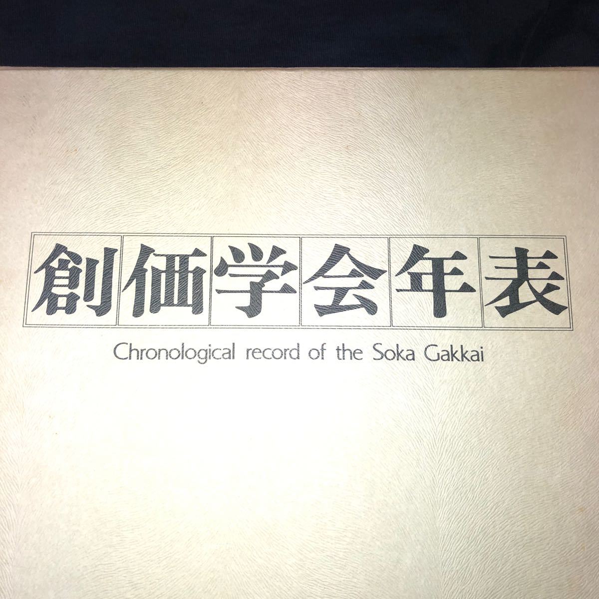 創価学会年表 1976年発行 牧口常三郎先生 戸田城聖先生 池田大作 創価学会年表 1976年発行 牧口常三郎先生 戸田城聖先生 池田大作