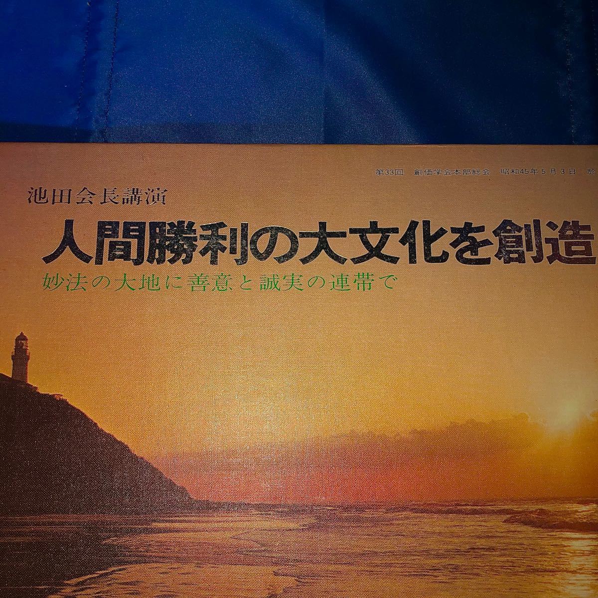 大変貴重な 肉声 池田大作会長 本部総会における講演レコード 1970年