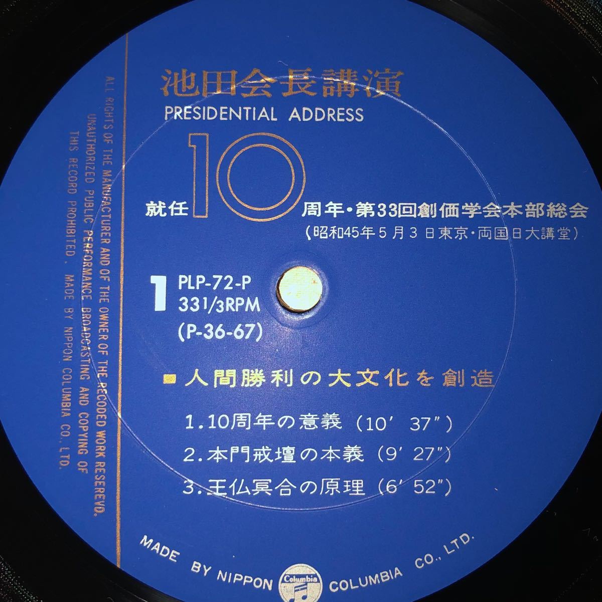 大変貴重な 肉声 池田大作会長 本部総会における講演レコード 1970年