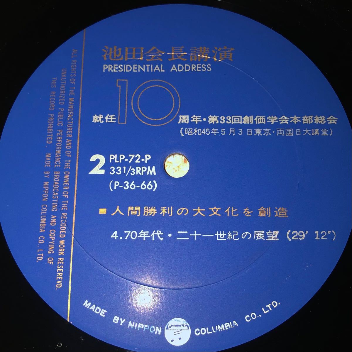 大変貴重な 肉声 池田大作会長 本部総会における講演レコード 1970年