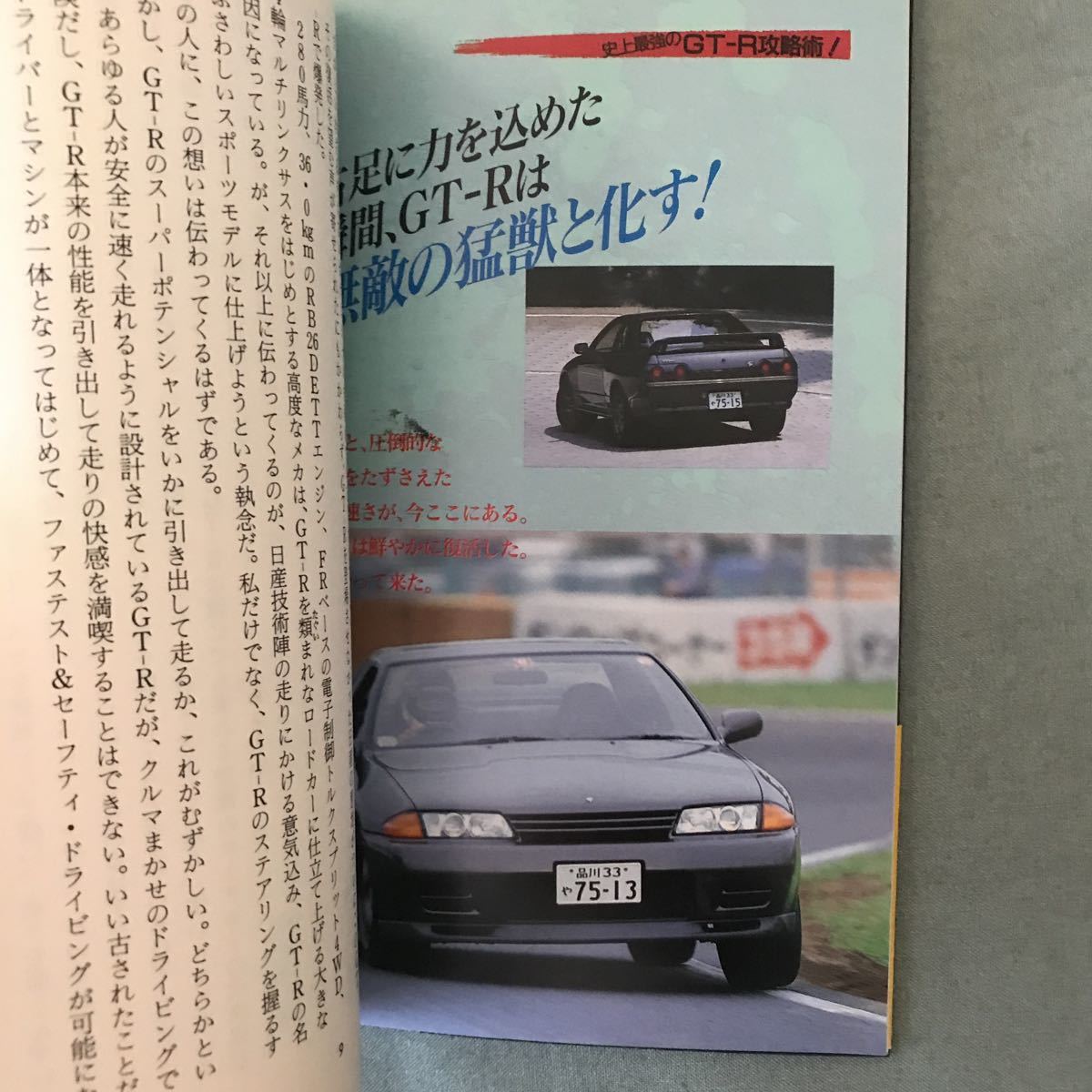 史上最強のGT-R 攻略術 本 NISSAN SKYLINE GT-R R32 BNR32の画像3