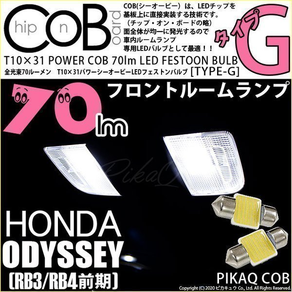 ホンダ オデッセイ (RB3/RB4) 対応 LED フロントルームランプ T10×31 COB タイプG 枕型 70lm ホワイト 2個 4-C-6_画像1