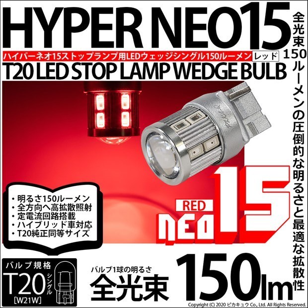 T20S T20シングル LED ストップランプ リアフォグ NEO15 150lm レッド 1個 6-A-10_画像1