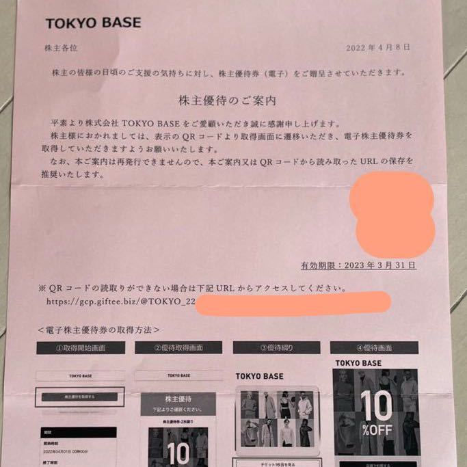 最新　TOKYO BASE 株主優待　2枚セット_画像1