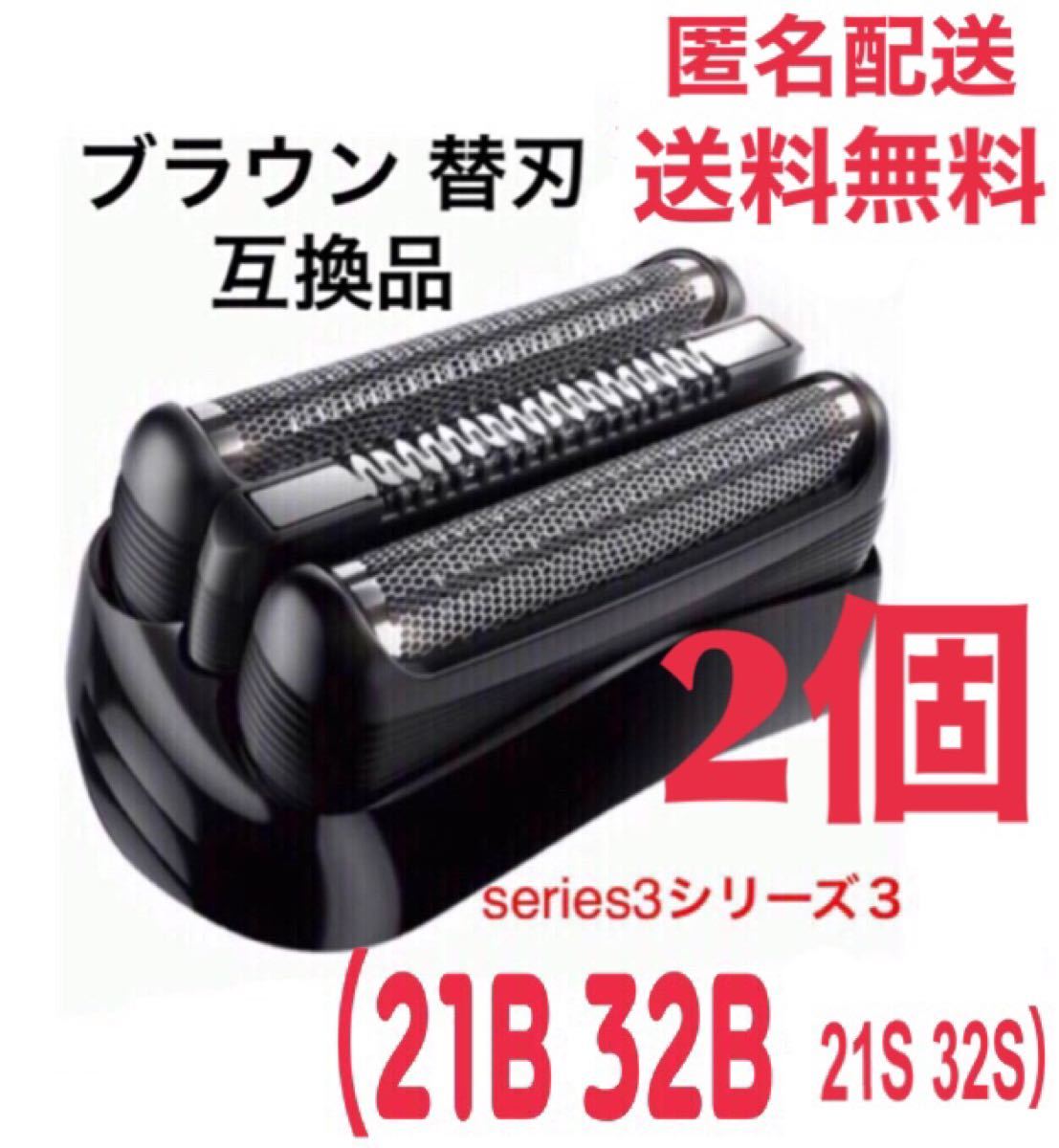 【２個】ブラウン替刃　互換品　シリーズ３ブラック21B 32B 21S 32S