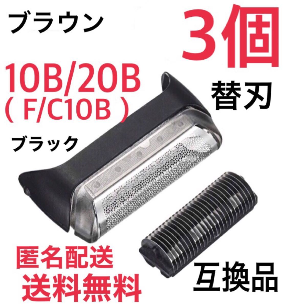 【3個】ブラウン 10B/20B(F/C10B)替刃 互換品 クルーザー5/6 