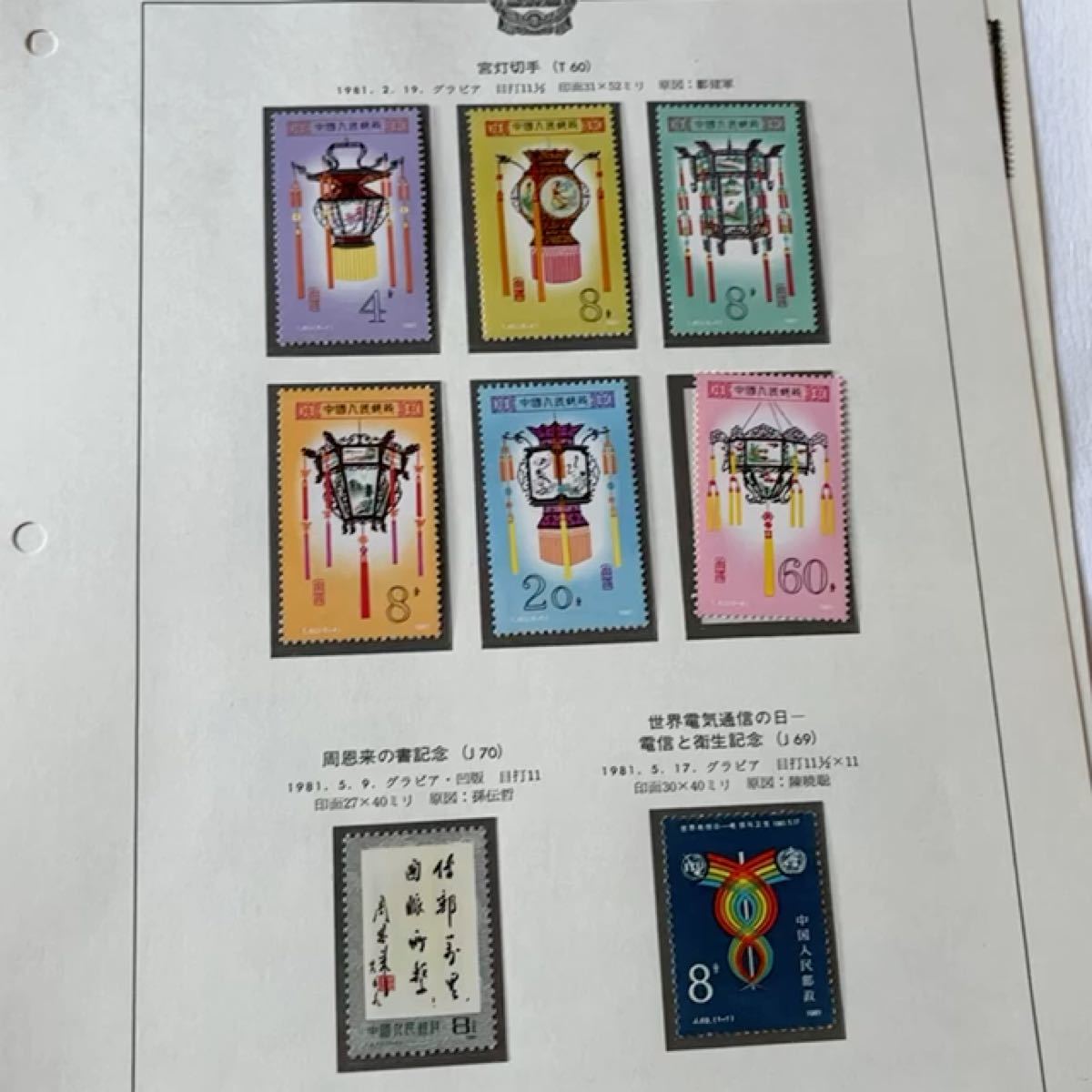 中国切手 未使用 使用済み ミックス 台紙付