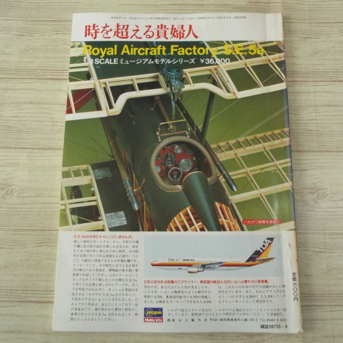 模型雑誌[モデルアート 1981年4月号] スケールモデル パンターF型 ミラージュ 戦艦榛名 ピッツS-2Aスペシャル_画像4