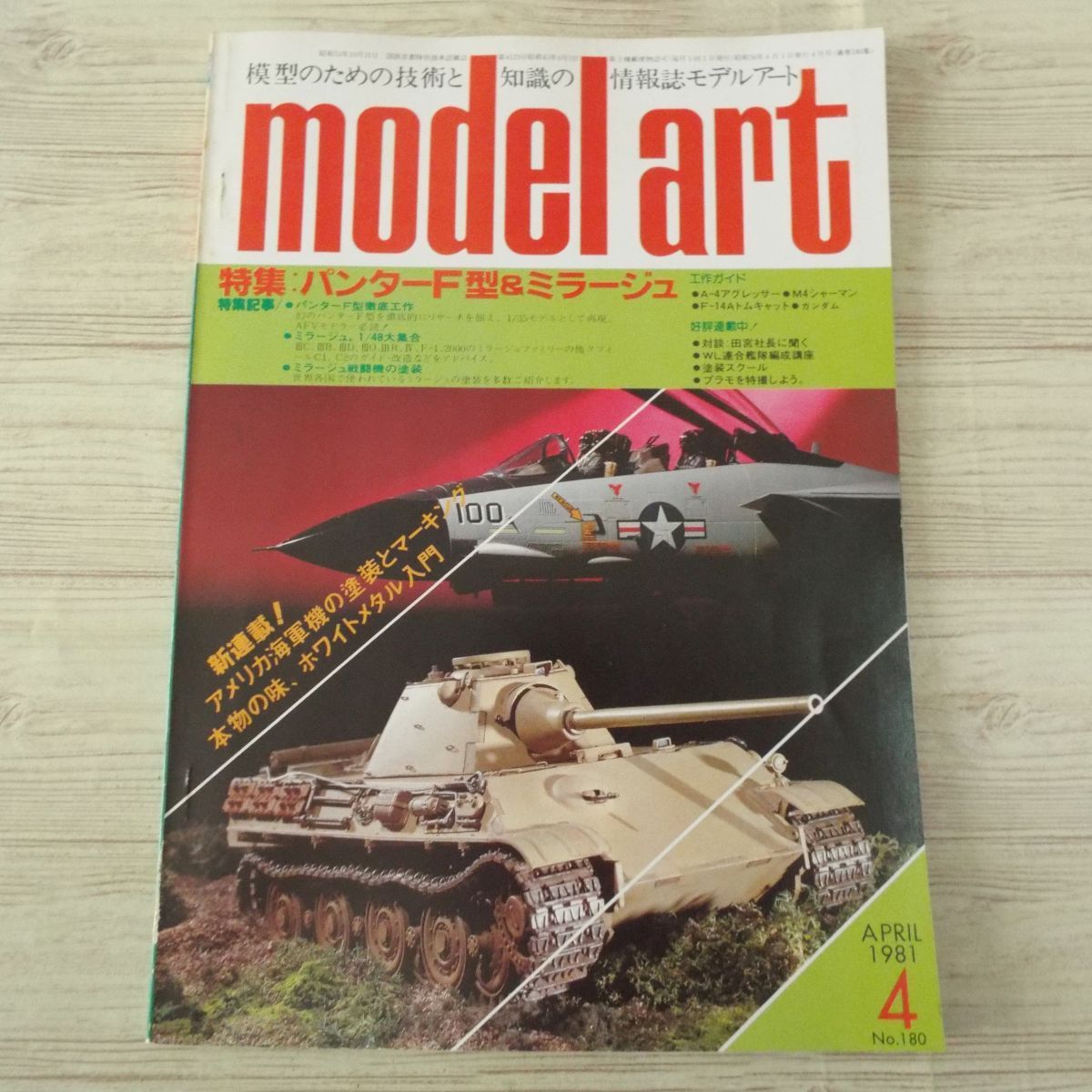 模型雑誌[モデルアート 1981年4月号] スケールモデル パンターF型 ミラージュ 戦艦榛名 ピッツS-2Aスペシャル_画像1
