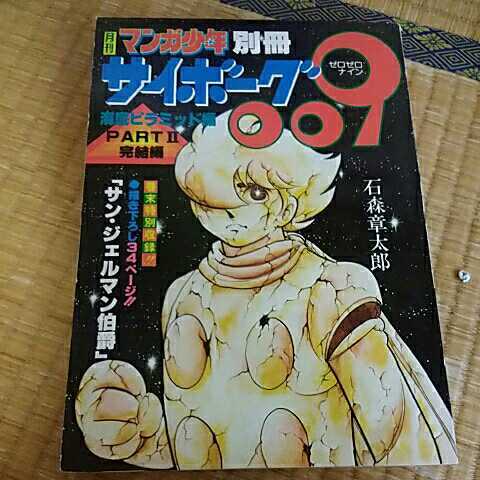 朝日ソノラマ　昭和53年～54年　月刊マンガ少年別冊『サイボーグ009　海底ピラミッド編』PART1&2完結編　石森章太郎_画像3