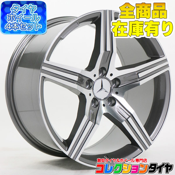 ▽売り切り!新品 タイヤホイール4本セット ベンツ Sクラス CL Sクーペ