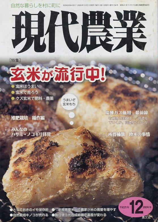 [ present-day agriculture ]2009.12* brown rice . fashionable!