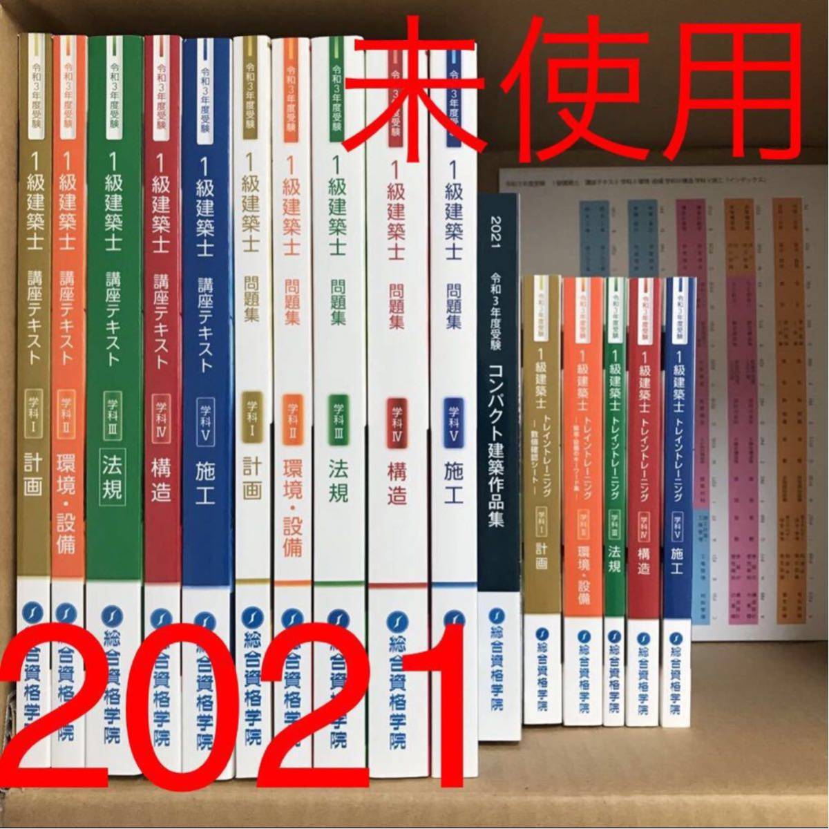 やまの様限定 令和3年 一級建築士試験 学科 講座テキスト 問題集 他