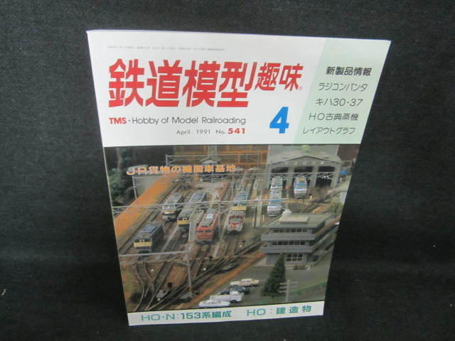 鉄道模型趣味　1991.4　153系編成　/VAG_画像1