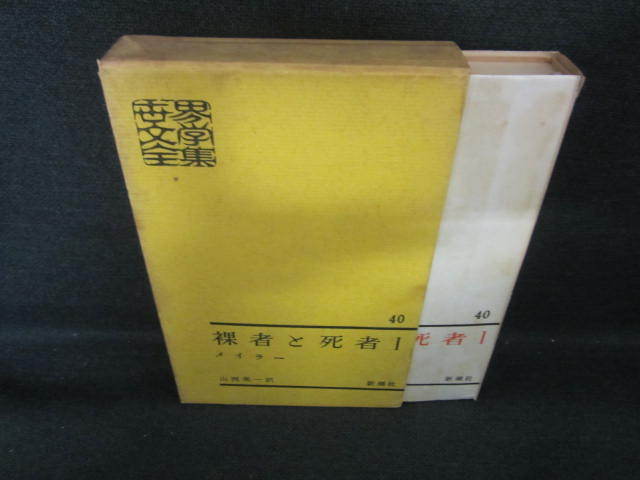 世界文學全集40　裸者と死者？　日焼け有/UCZF_画像1