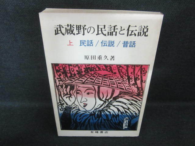 武蔵野の民話と伝説　上　民話/伝説/昔話　シミ日焼け有/VBZC_画像1