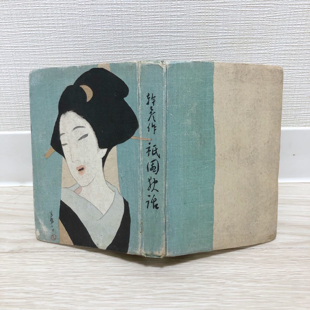 竹久夢二 装丁 長田幹彦『祇園夜話』『西鶴情話』吉井勇『祇園 竹久夢二 装丁 長田幹彦『祇園夜話』『西鶴情話』吉井勇『祇園