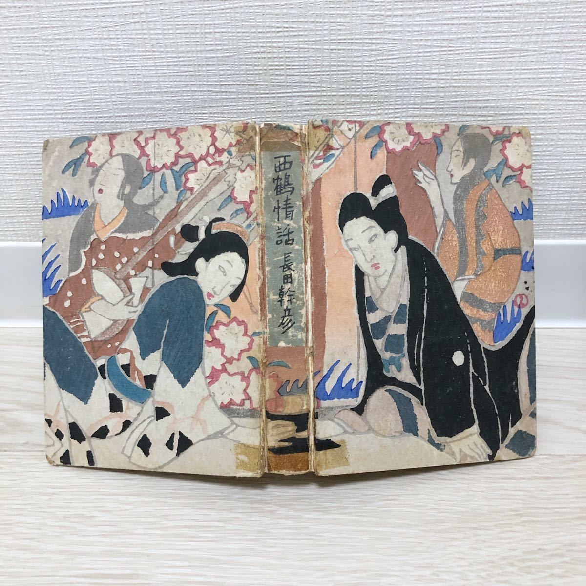 竹久夢二 装丁 長田幹彦『祇園夜話』『西鶴情話』吉井勇『祇園 竹久夢二 装丁 長田幹彦『祇園夜話』『西鶴情話』吉井勇『祇園
