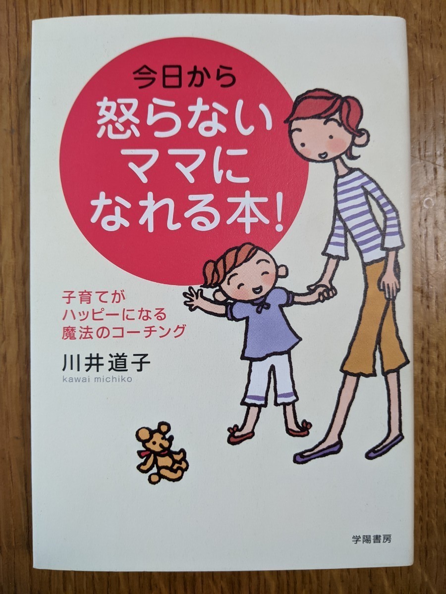 今日から怒らないママになれる本! : 子育てがハッピーになる魔法のコーチング
