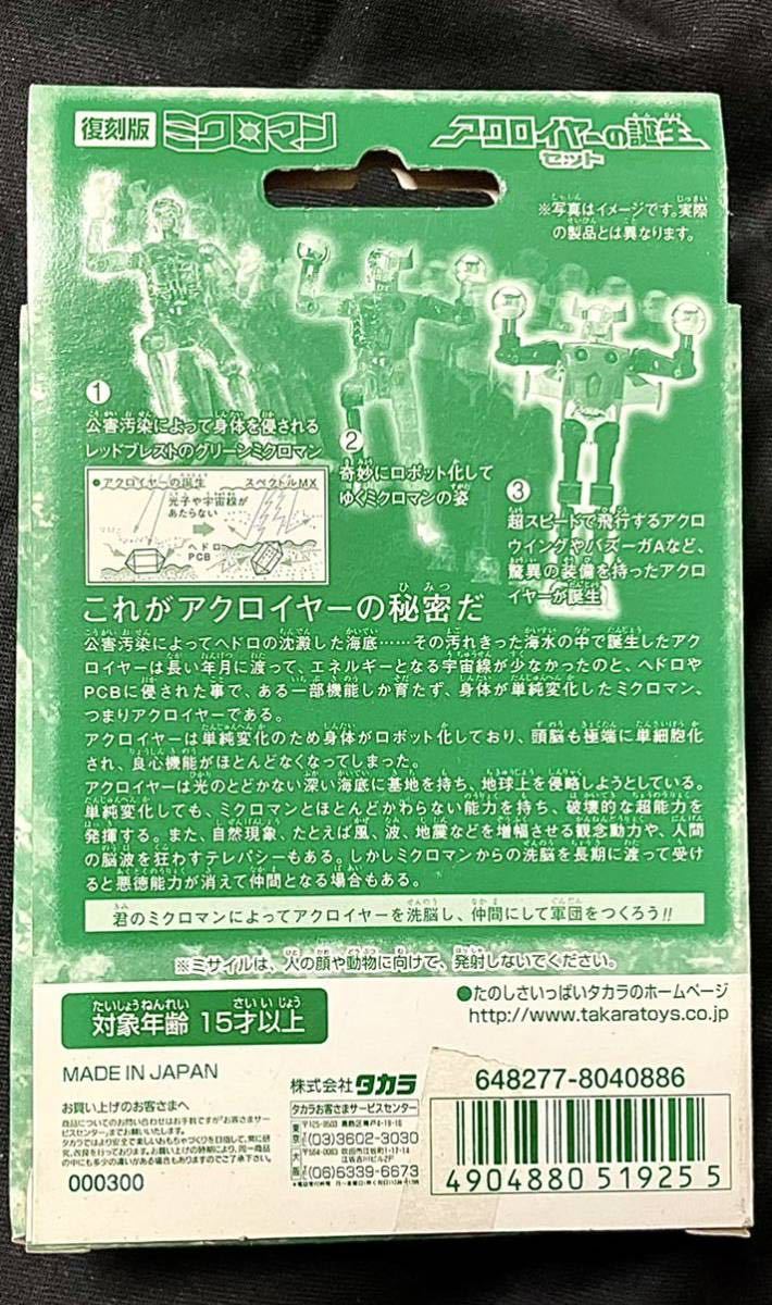 復刻版ミクロマン アクロイヤーの誕生セット タカラ 未使用未開封 美品