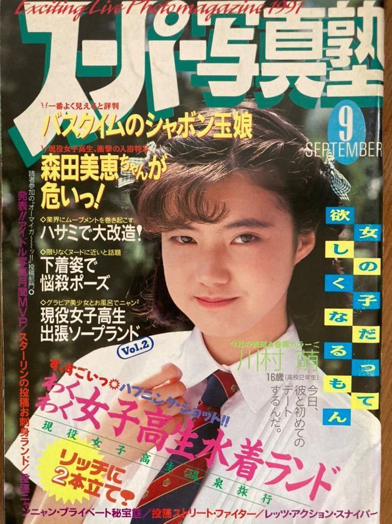 Yahoo!オークション - スーパー写真塾 1991年9月号 Yahoo!オークション - スーパー写真塾 1991年9月号