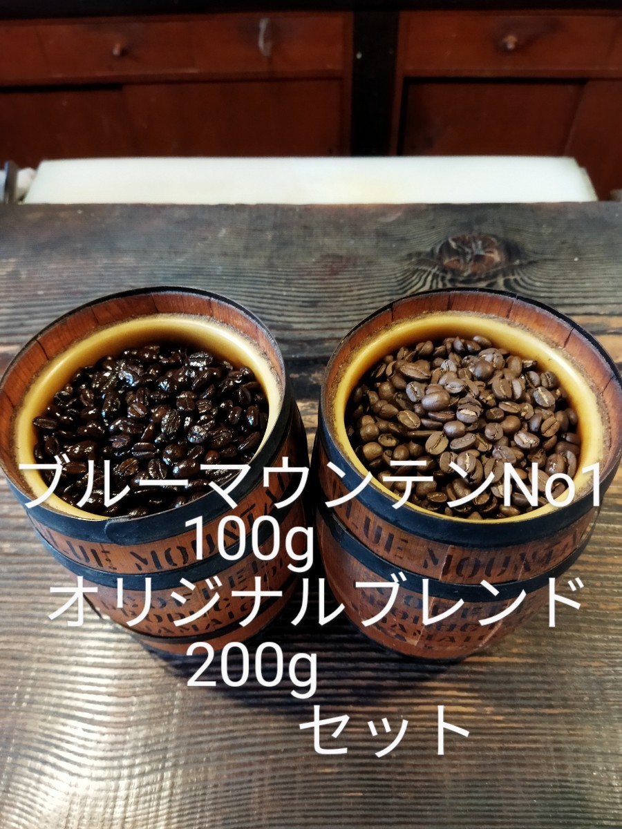ブルーマウンテンNo1　100gレギュラーブレンド200g コーヒー豆