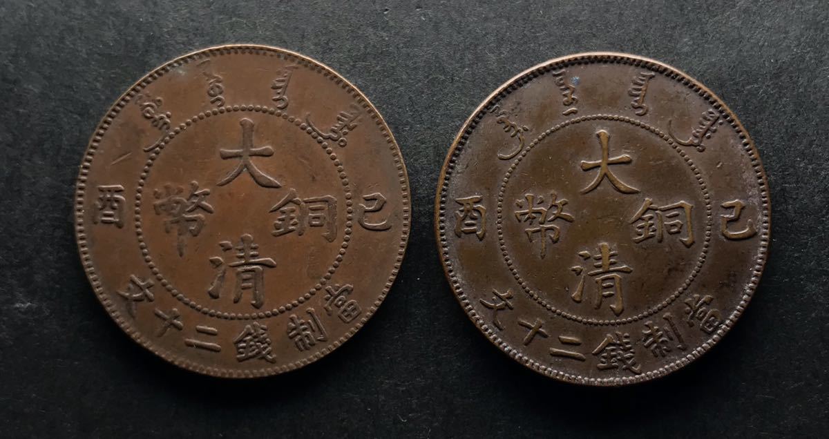 中国 古銭【大清銅幣】當制銭二十文 己酉 宣統年造 2枚まとめ 10-4
