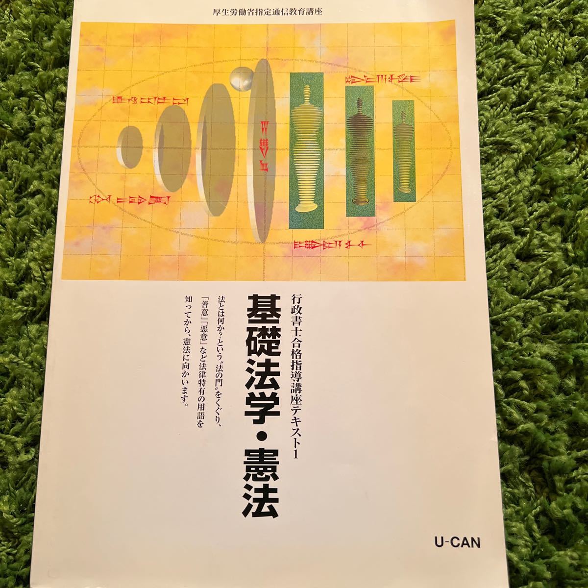 行政書士合格指導講座テキスト＆過去問題集 他 ユーキャン