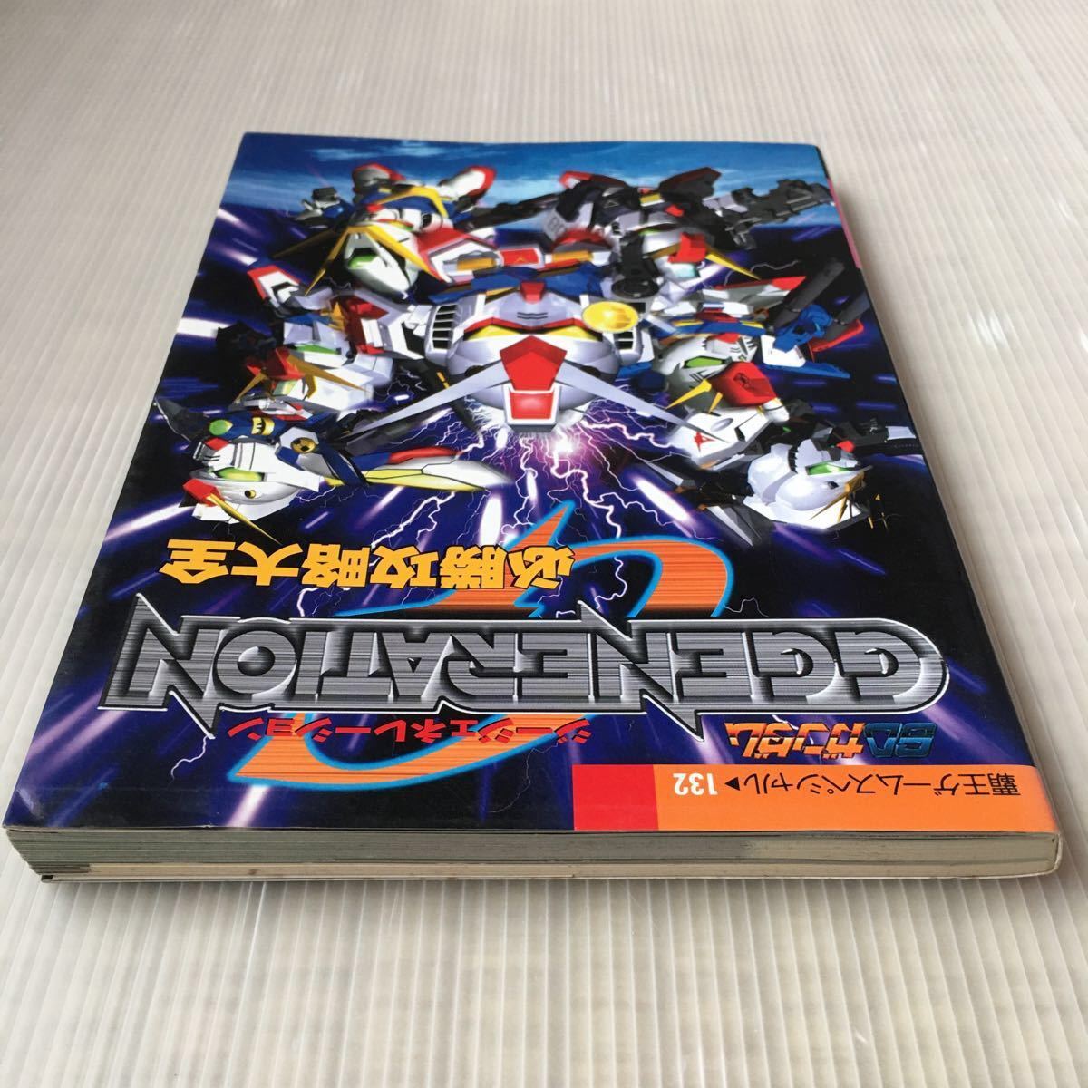 SDガンダム  ジージェネレーション　必勝攻略大全