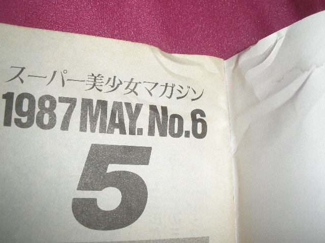 コメットシスターズ comet sisters 1987年5月号 白夜書房 五 コメットシスターズ comet sisters 1987年5月号 白夜書房 五
