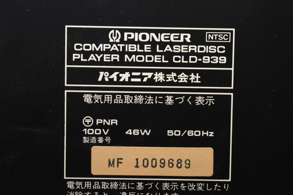 PIONEER パイオニア コンパチブルレーザーディスクプレーヤー CLD-939【ジャンク品】_画像7