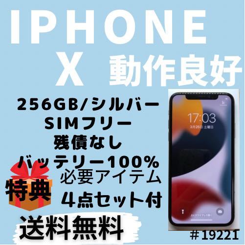 動作良好 100% iPhone X 本体〈19211〉 SIMフリー 2021新入荷 シルバー 人気デザイナー 256GB