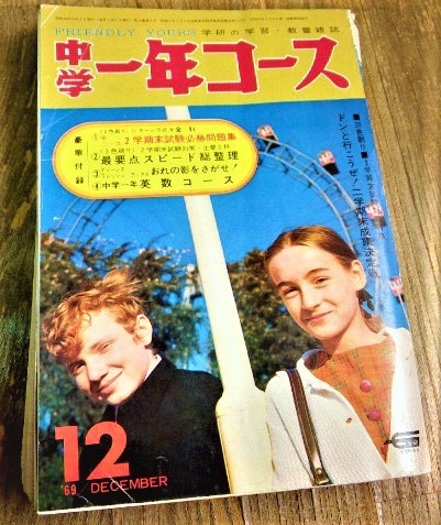 レア 中学一年コース 昭和44年 12月号 望月三起也 トラとオオカミ 高橋純司 ハア～イにぶ太君 古書_画像1