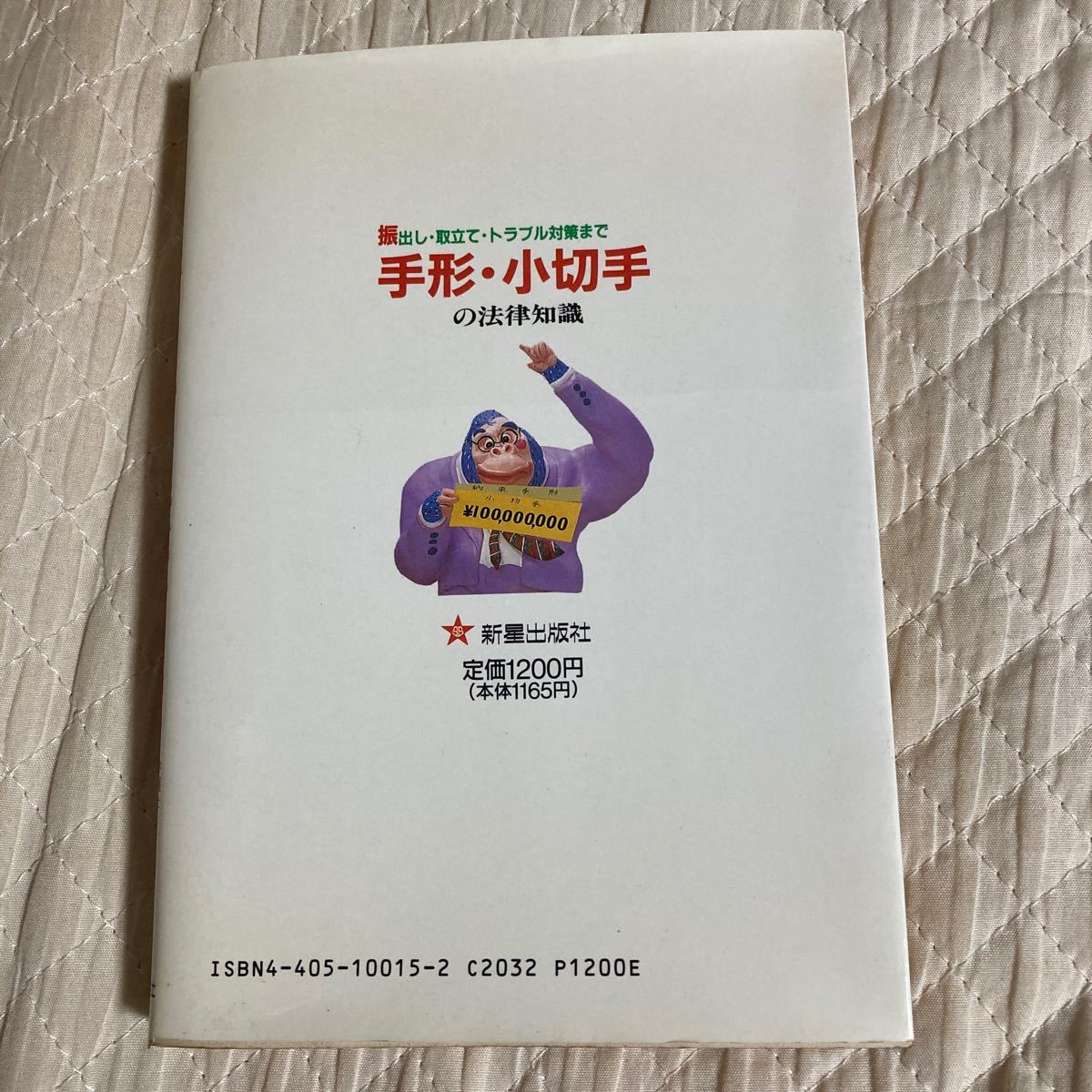 振出し・取立て・トラブル対応まで　手形・小切手の法律知識