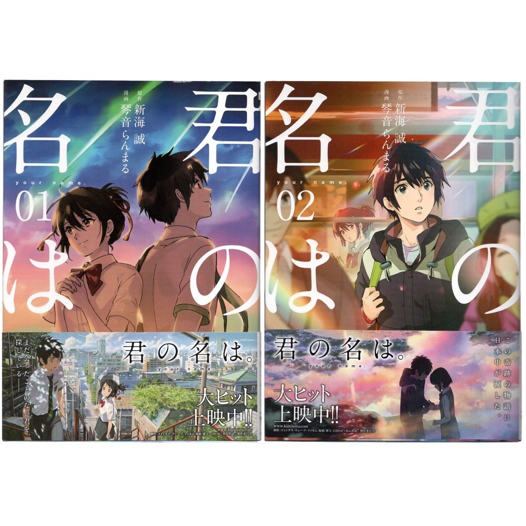 本 コミック 「君の名は。 1～2」 2巻セット 新海誠原作 琴音らんまる漫画 MFコミックス アライブシリーズ KADOKAWA 帯付 美品 漫画 マンガ_画像1