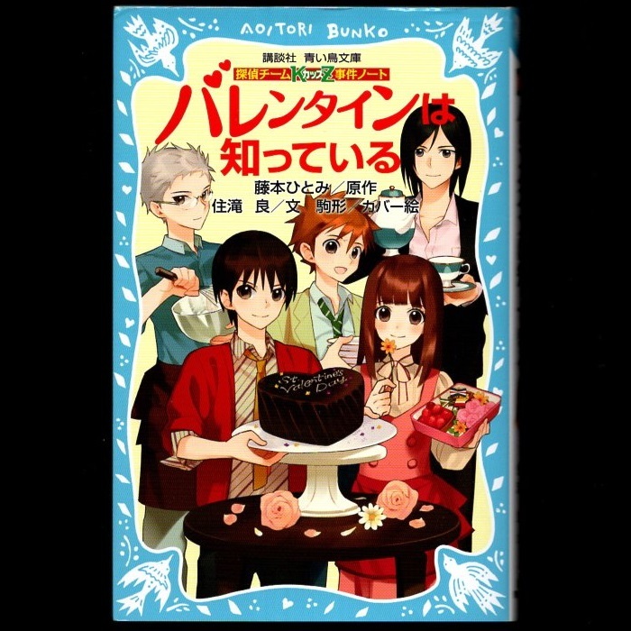 本 書籍 「探偵チームKZ事件ノート バレンタインは知っている」 原作：藤本ひとみ 文：住滝良 絵：駒形 青い鳥文庫 講談社 美品