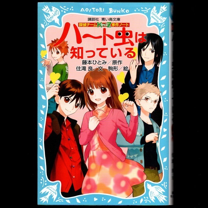 本 書籍 「探偵チームKZ事件ノート ハート虫は知っている」 原作：藤本ひとみ 文：住滝良 絵：駒形 青い鳥文庫 講談社 美品_画像1