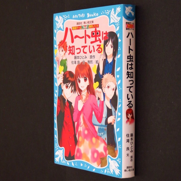 本 書籍 「探偵チームKZ事件ノート ハート虫は知っている」 原作：藤本ひとみ 文：住滝良 絵：駒形 青い鳥文庫 講談社 美品