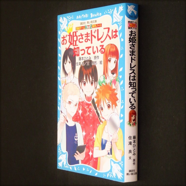 本 書籍 「探偵チームKZ事件ノート お姫さまドレスは知っている」 原作：藤本ひとみ 文：住滝良 絵：駒形 青い鳥文庫 講談社 美品_画像3