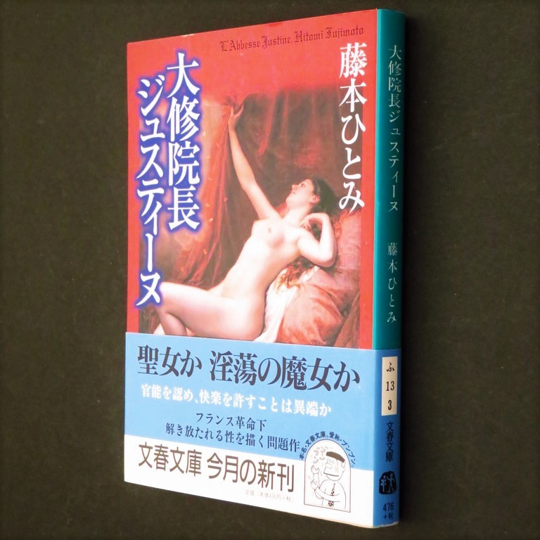 本 文庫 藤本ひとみ 文春文庫 「大修院長ジュスティーヌ (侯爵夫人ドニッサン/娼婦ティティーヌ 収録)」 文藝春秋 帯付 聖女か淫蕩の魔女か_画像3