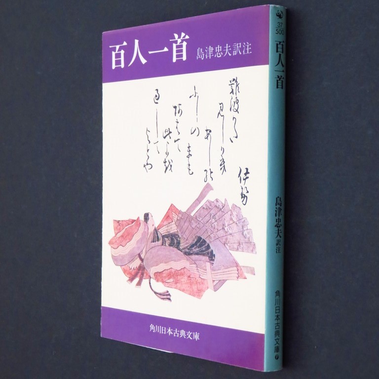 本 文庫 島津忠夫・訳注 角川日本古典文庫 「百人一首」 角川書店_画像3