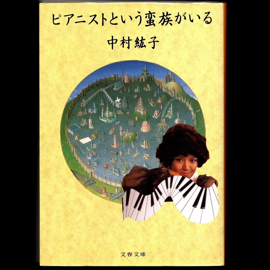 本 文庫 中村紘子 文春文庫 「ピアニストという蛮族がいる」 文藝春秋 文藝春秋読者賞受賞作 ホロヴィッツ ラフマニノフ 幸田延 久野久_画像1